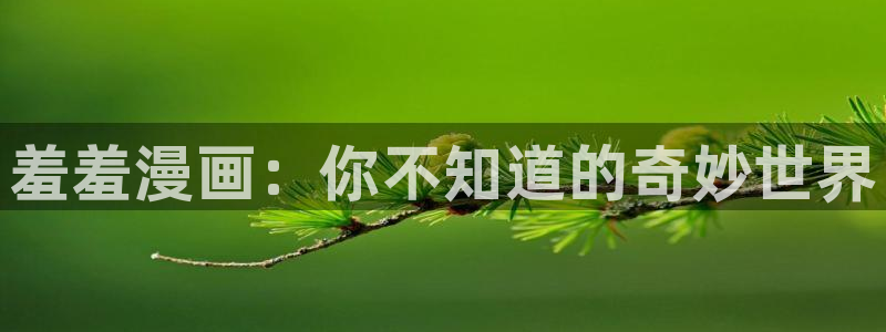 羞羞漫画下载链接