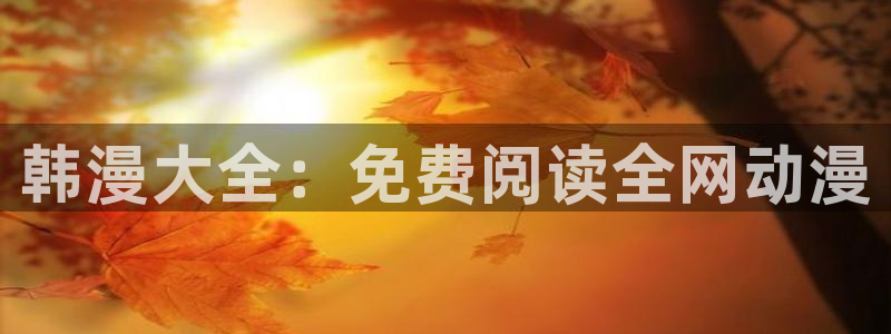 女神降临omofun动漫