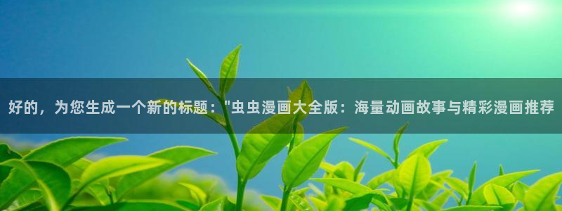 羞羞漫画正版入口下载
