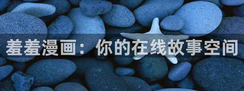 羞羞漫画正版入口