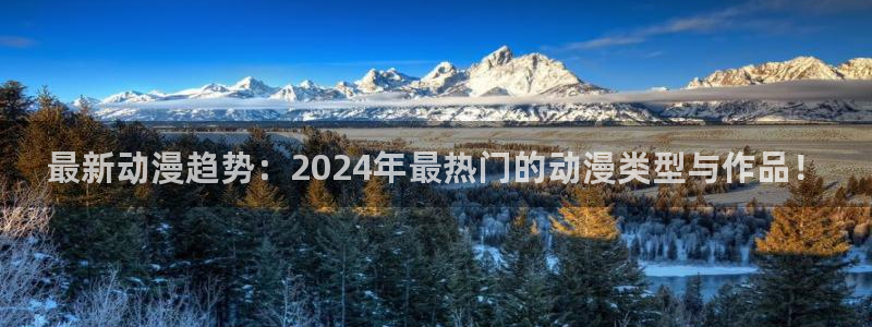 omofun纯净版下载：最新动漫趋势：2024年最热门的动漫类型与作品！
