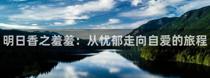 omofun电脑版：明日香之羞羞：从忧郁走向自爱的旅程