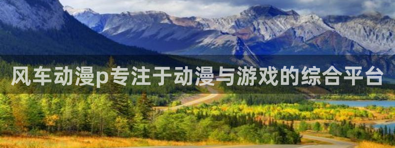 omofun动漫网站：风车动漫p专注于动漫与游戏的综合平台
