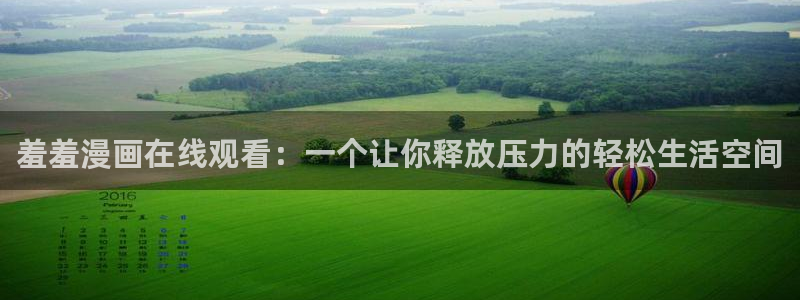 #omofun：羞羞漫画在线观看：一个让你释放压力的轻松生活空间